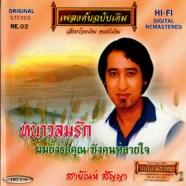 สายัณห์ สัญญา - เพลงต้นฉบับเดิม - หนาวลมรัก-WEB